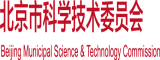 外国男插入女生私处网站北京市科学技术委员会